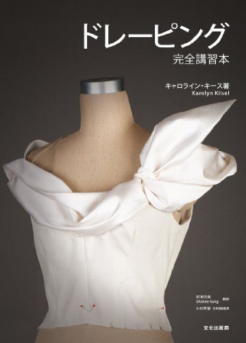 ドレーピング ドレーピング 完全講習本／キャロライン・キース 早苗