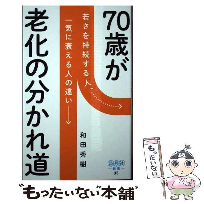 70歳が老化の分かれ道 若さを持続する人、一気に衰える人の違い