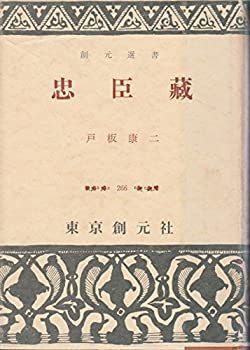 【中古-非常に良い】 忠臣蔵 (1957年) (創元選書)