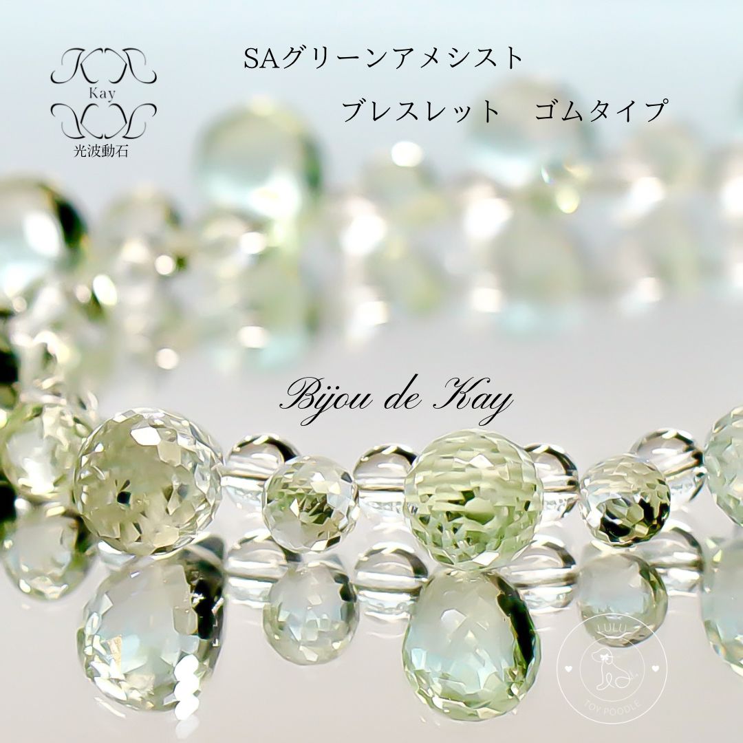SA プレミアムグレード グリーンアメシスト 光波動 ブレスレット ゴムタイプ