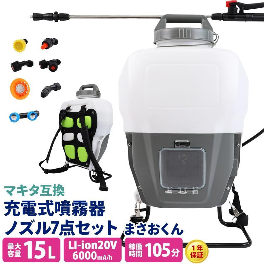 噴霧器 電動 15L 充電式 マキタバッテリー互換 業務用 コードレス 大型 大容量 背負い式 除草剤 農薬 園芸 消毒 散布