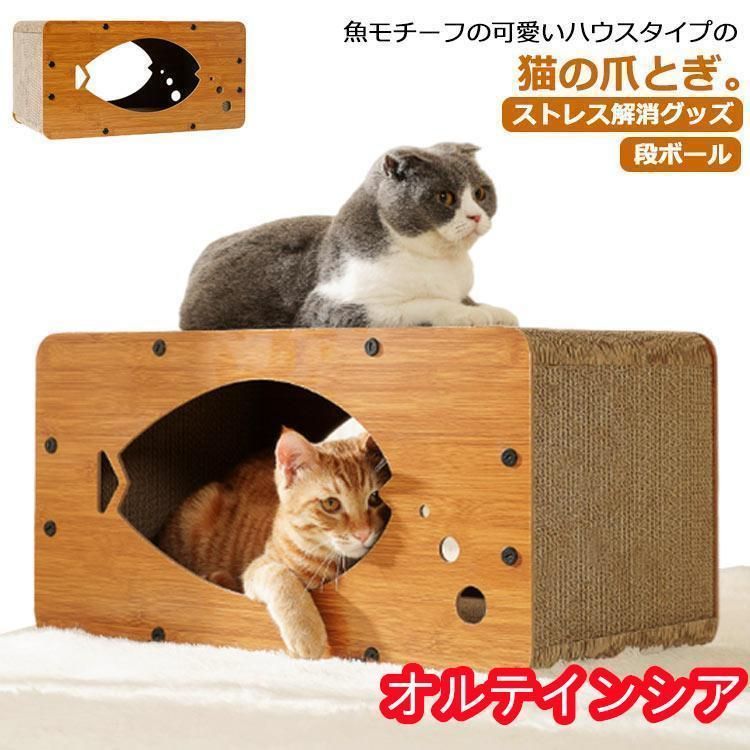 爪研ぎ 段ボール 猫 ペットベッド 爪とぎ　ハウス つめとぎ　猫の爪とぎ 爪みがき　ベッド ペットベッド 魚型　　ハウス　ダンボール 段ボール　ボック