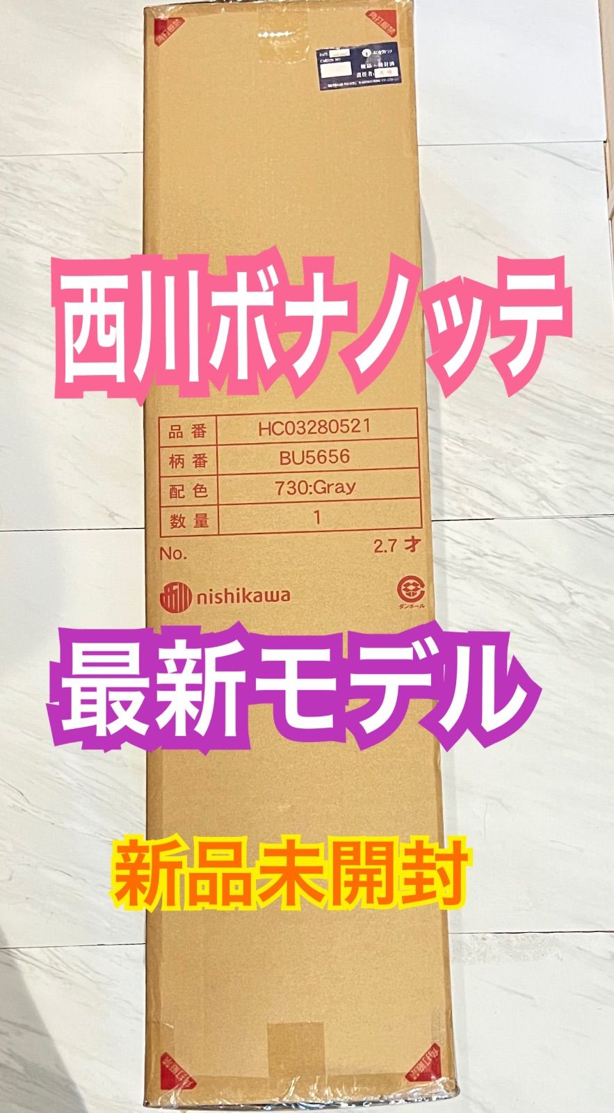 西川マットレス ボナノッテネオ シングル グレー BU5656 未開封