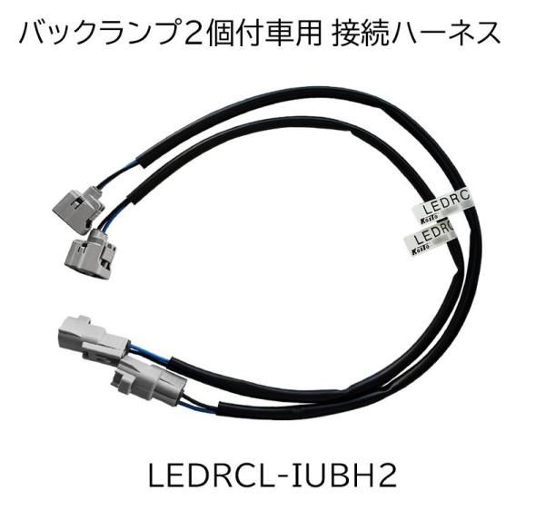 【新品・2営業日で発送】小糸製作所(KOITO) 【必ず購入前に仕様をご確認下さい】LEDRCL-IUBH2BULハーネス イスズ・UD