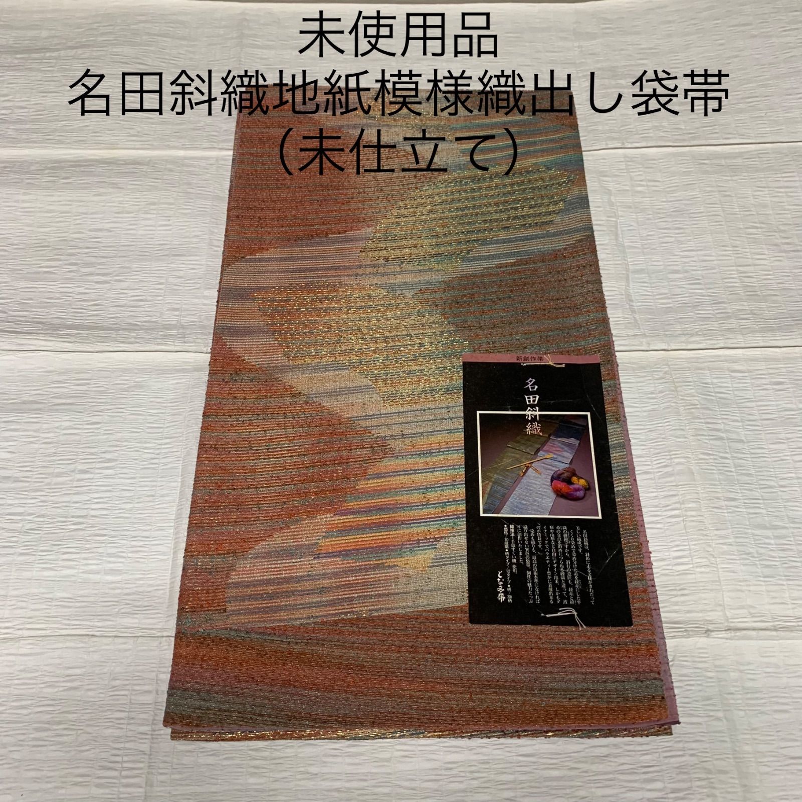 未使用品 名田斜織地紙模様織出し袋帯（未仕立て） となみ織物 袋帯 