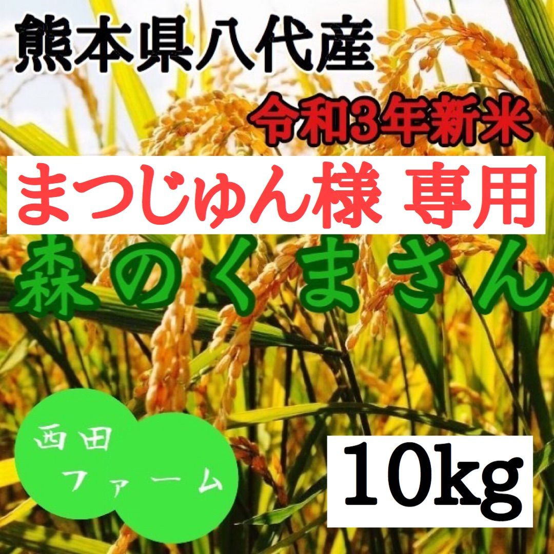 熊本県八代産 令和3年新米 森のくまさん 10kg - 西田ファーム - メルカリ
