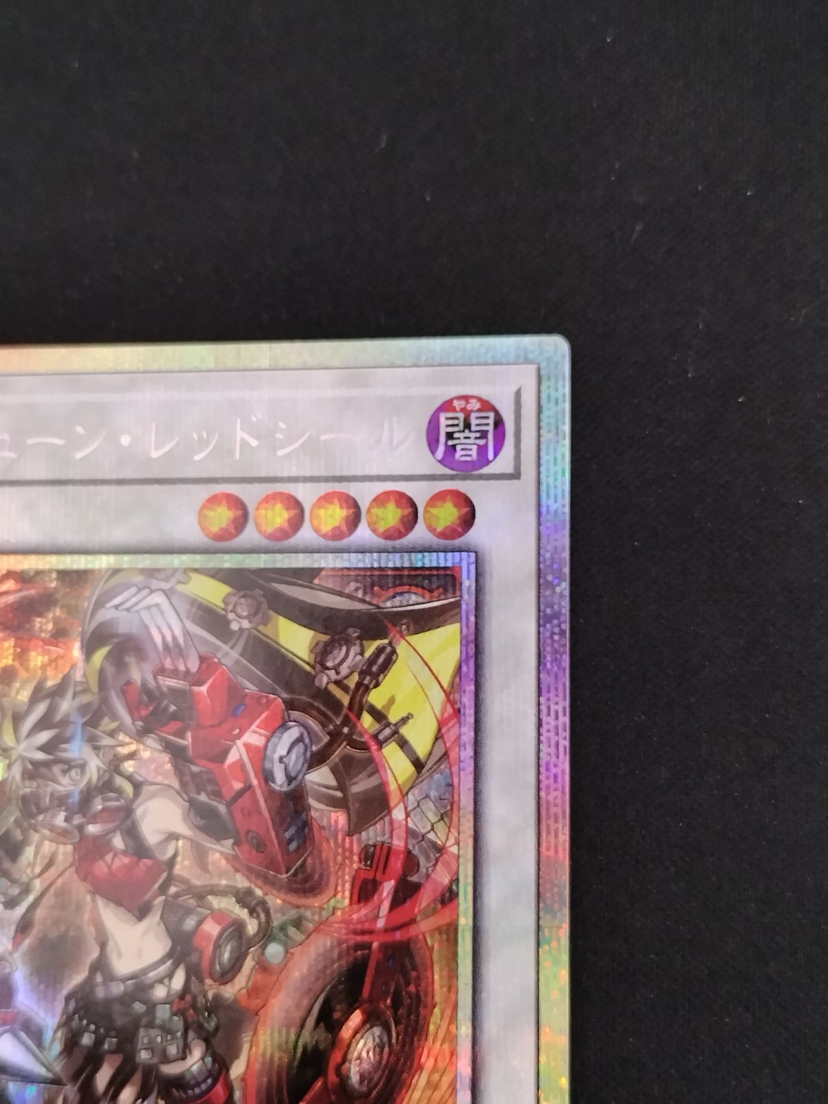 TCG】遊戯王OCG キラーチューン・レッドシール(プリズマティックシク