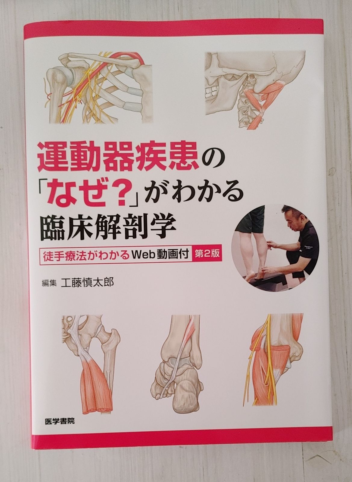 運動器疾患の「なぜ？」がわかる臨床解剖学　第2版
