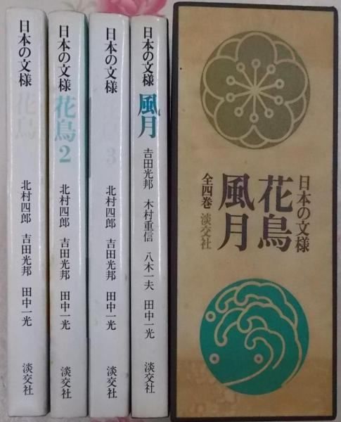 中古】日本の文様 全4巻セット(花鳥1～3、風月)／北村四郎・吉田光邦