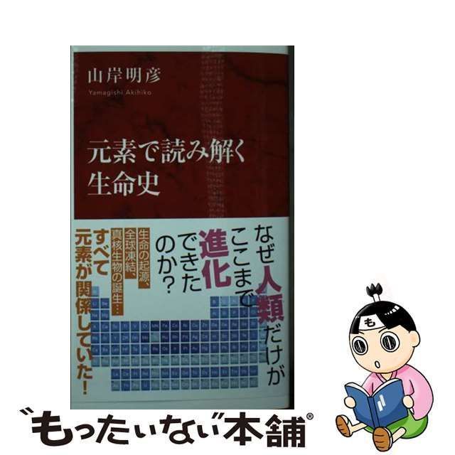 中古】 元素で読み解く生命史 （インターナショナル新書） / 山岸 明彦