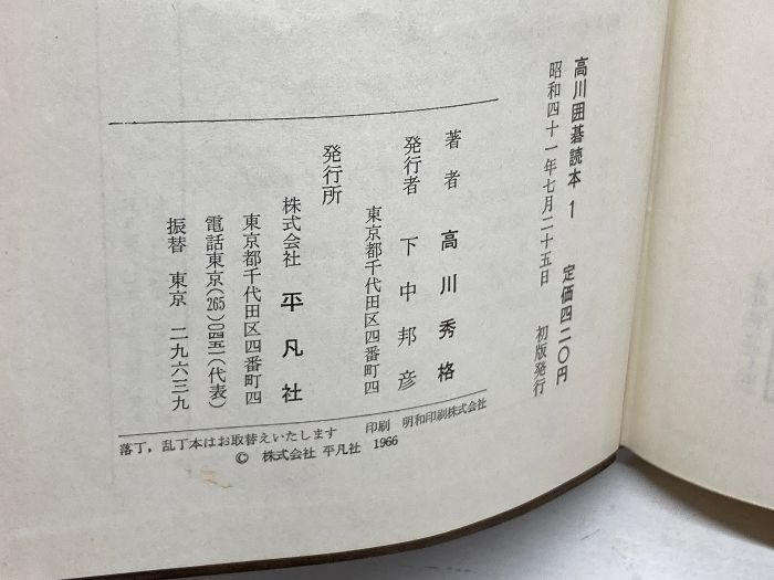 高川囲碁読本 全5巻揃 高川秀格 平凡社