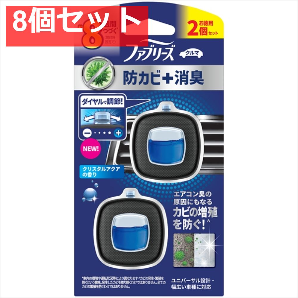 【8個セット】ファブリーズイージークリップ防カビエキスパートクリスタルアクア2個パック  [芳香剤・車用] まとめ売り