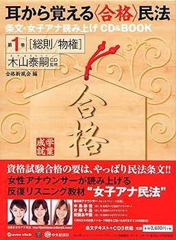 【中古】第1巻[総則/物権] (耳から覚える〈合格〉 民法ー条文・女子アナ読み上げCDu0026BOOK) 木山 泰嗣