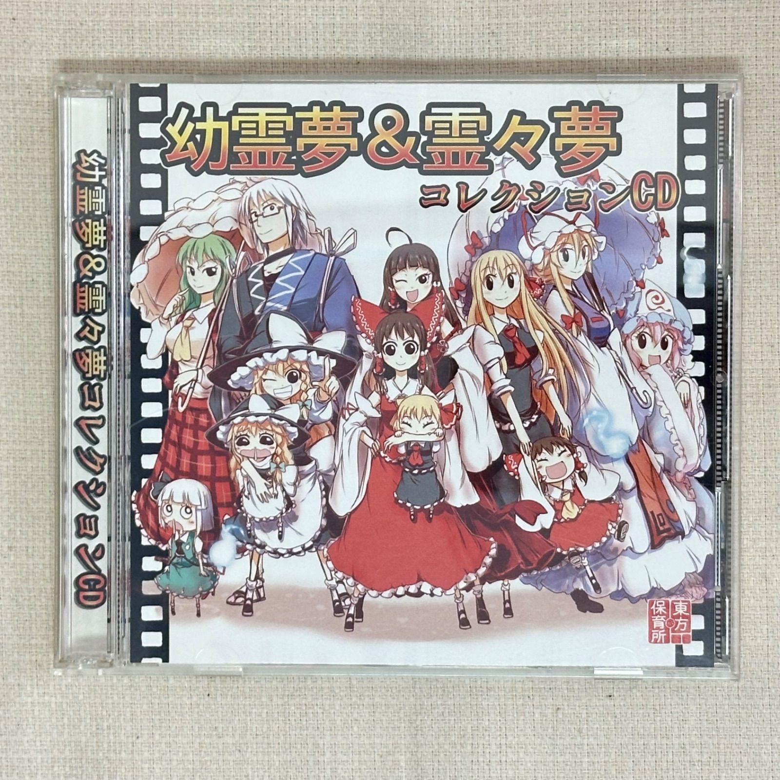 浜館20-1198】 幼霊夢＆霊々夢 コレクションCD 東方保育所 【中古品