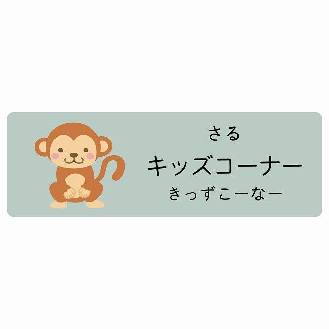 キッズコーナー さる サインステッカー シール 120x40cm 長方形 子供も読めるふりがな入り 動物イラスト 小児科向け こども病院 幼稚園 児童施設