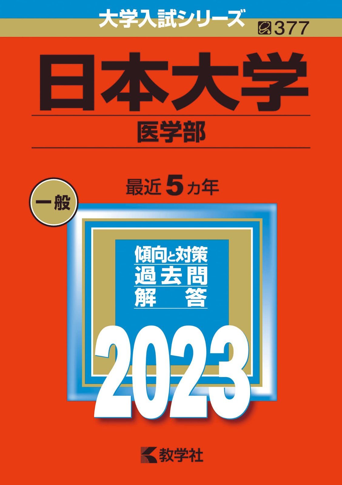日本大学（医学部） (2023年版大学入試シリーズ)