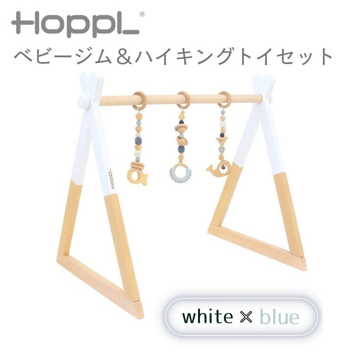 新品未使用　ホップル　ベビージム　ホワイト　ブルーセット　プレイジム　HOPPL　ハイキングトイ　赤ちゃん　ベビー　プレゼント　出産祝い　折りたたみ　床置き　歯固め　北欧　木製