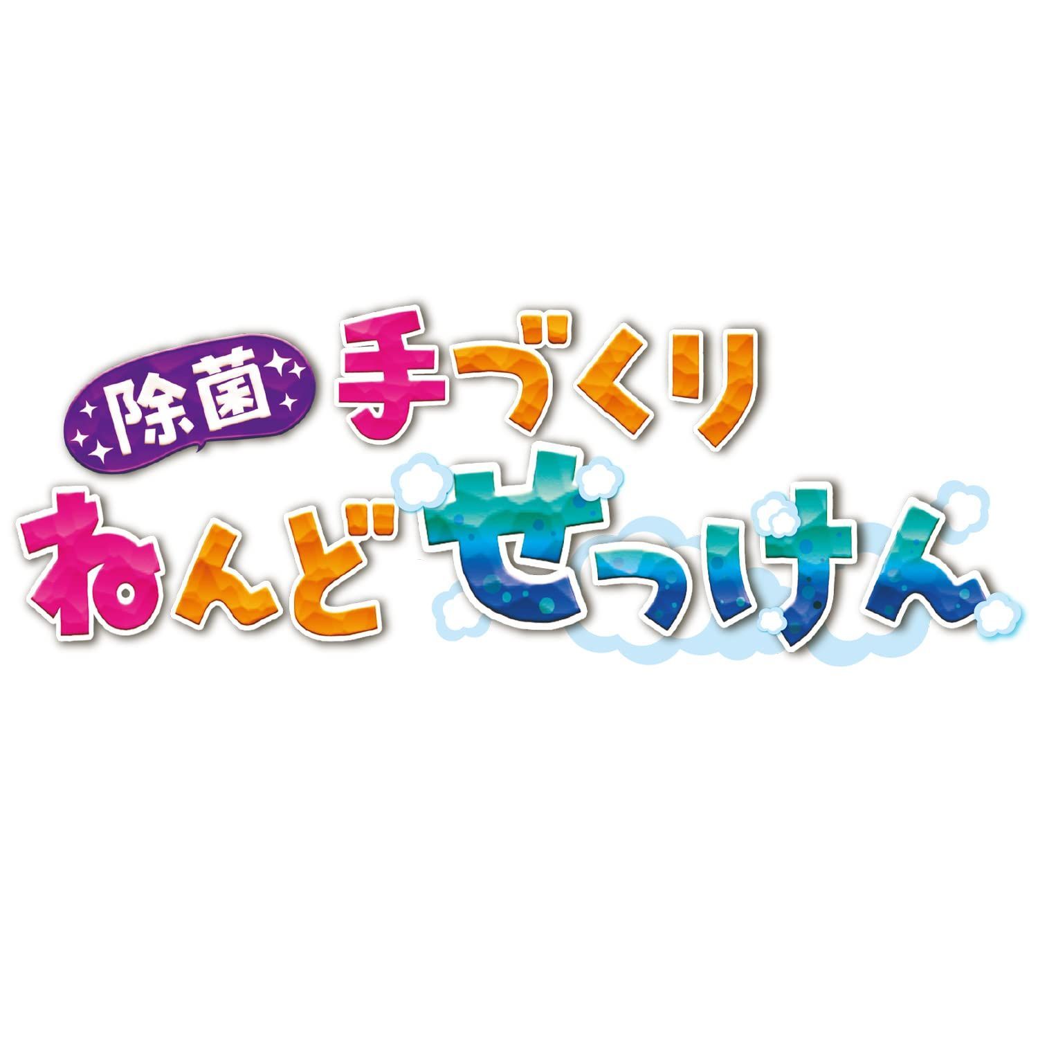 特価セール】きほんの5カラー（対象年齢：5歳以上）83528 手づくり除菌