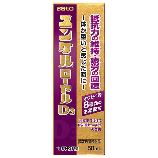佐藤製薬 ユンケルローヤルD3 50ml瓶×80 10×8 本入｜ 栄養ドリンク ビタミン 栄養補給 滋養強壮