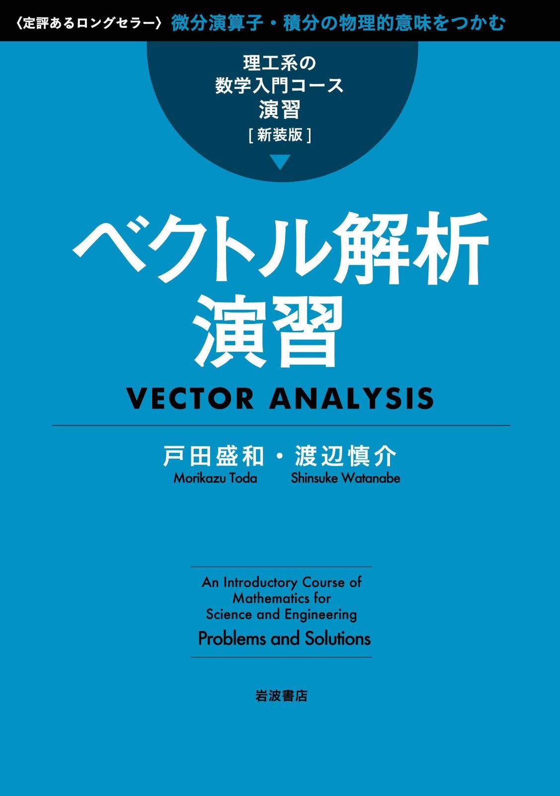 ベクトル解析演習: ベクトル解析演習 (理工系の数学入門コ-ス&frasl;演習 演習と応用 ベクトル解析 - 株式会社サイエンス社 株式会社新世社 株式