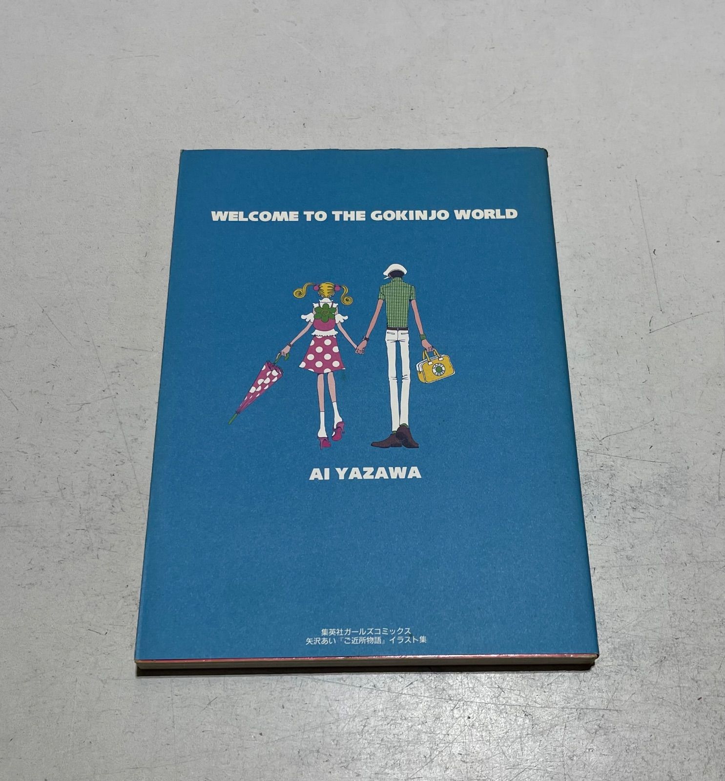 「ご近所物語」イラスト集 矢沢あい ご近所物語イラスト集 WELCOME TO THE GOKINJO WORLD (集英社