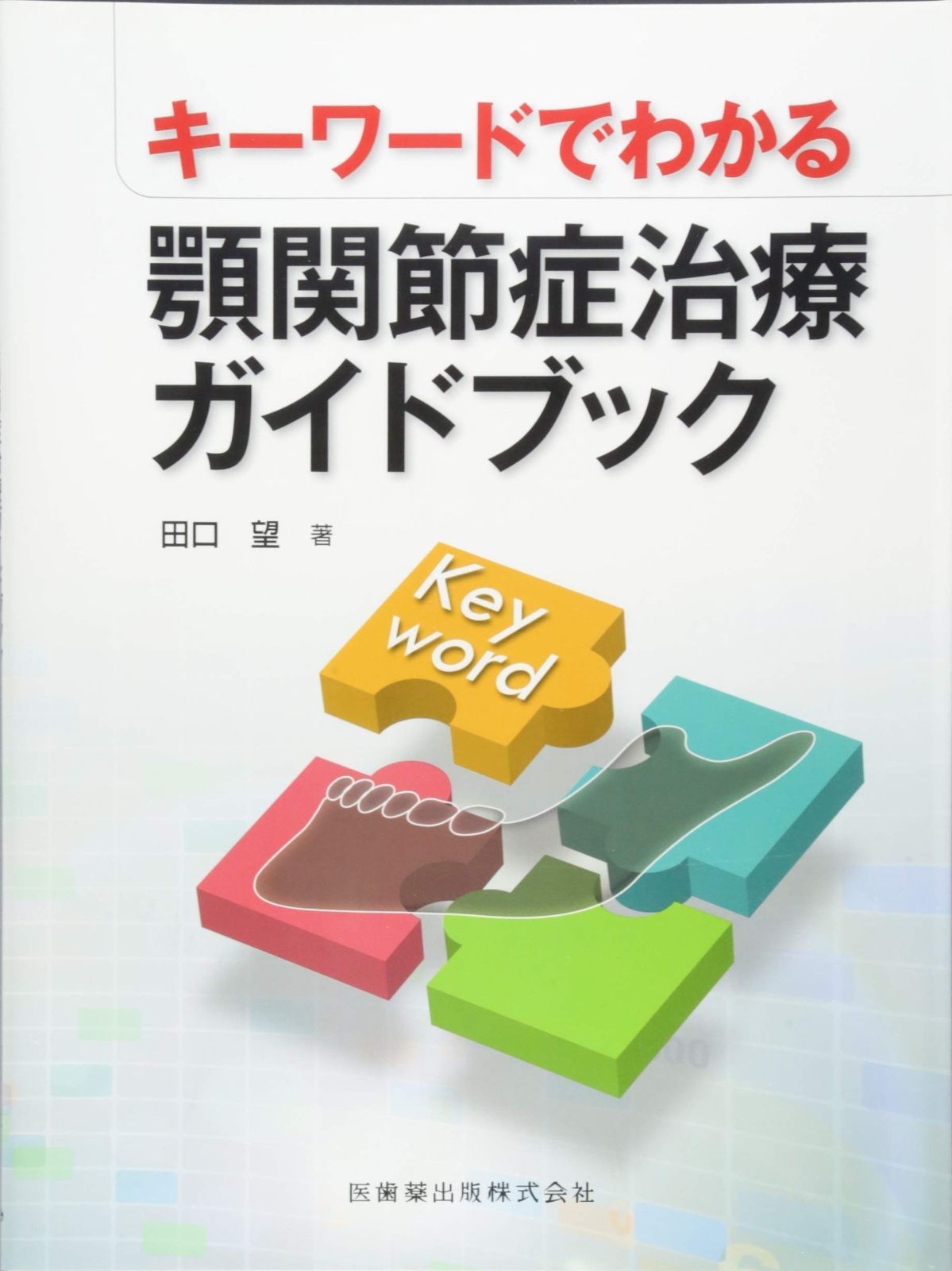 キーワードでわかる顎関節症治療ガイドブック - メルカリ