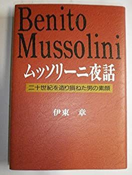 ムッソリーニ夜話—二十世紀を造り損ねた男の素顔 中古】ムッソリーニ夜話—二十世紀を造り損ねた男の素顔