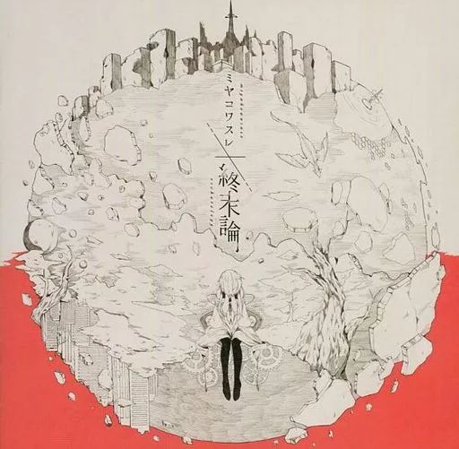 中古】同人音楽CDソフト ミヤコワスレ終末論 / 屋根裏クラフト