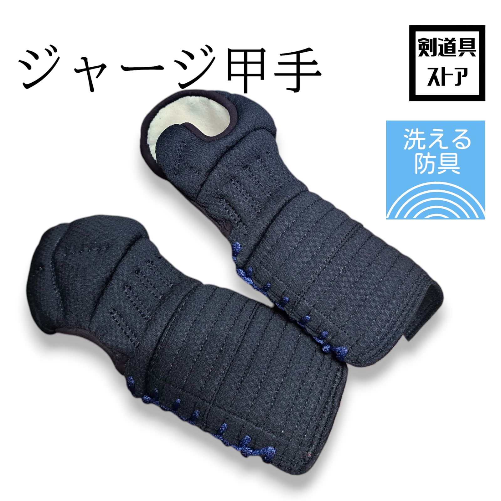 洗えるコテ 洗えるジャージ甲手 大人用 洗濯機で洗えるので清潔