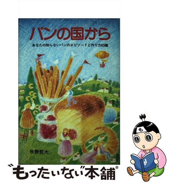 パンの国から あなたの知らないパンのエピソードと作り方８５種/グラフ ...