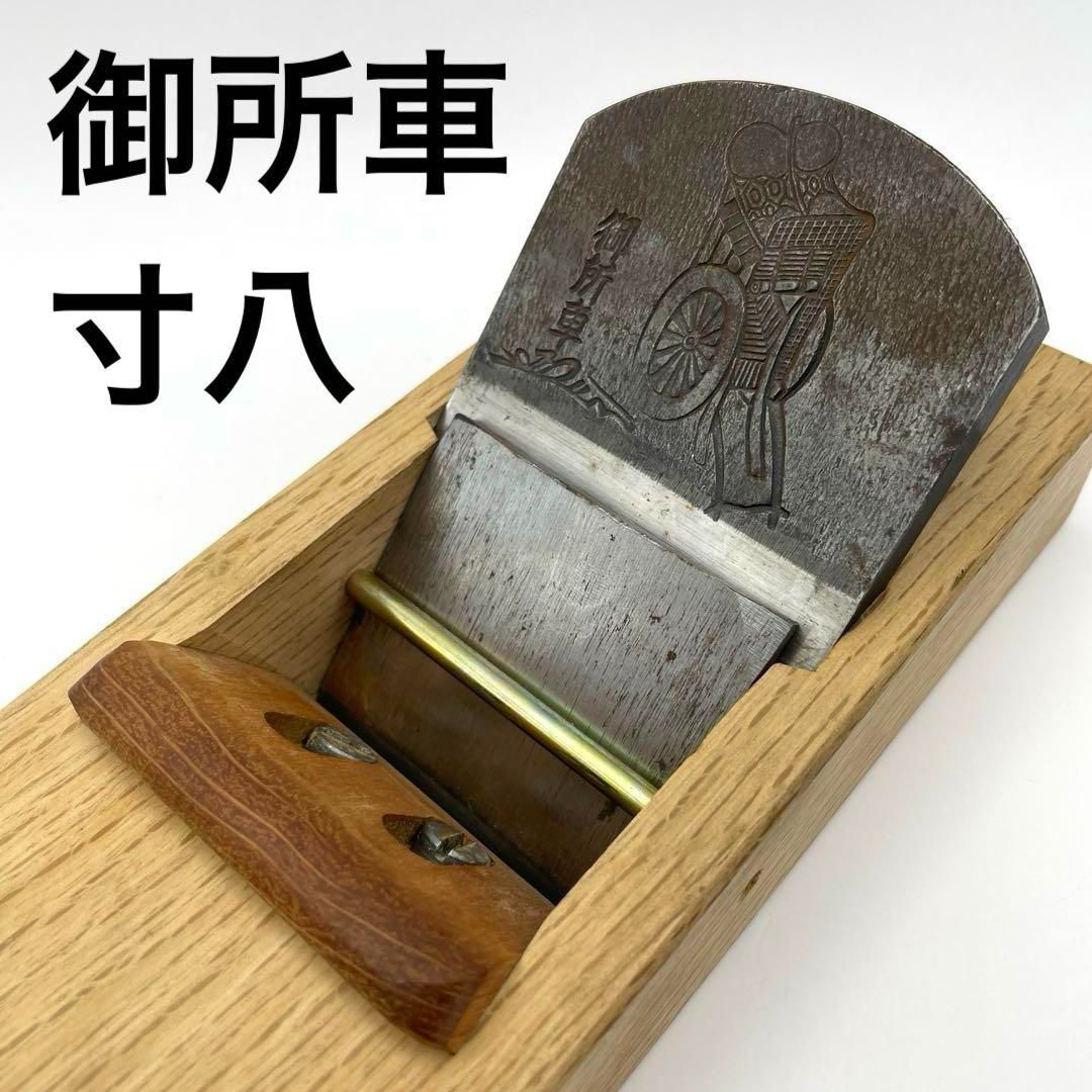 御所車 寸八 実寸約71 mm 須藤緑郎作 鉋かんな 鉋台 木心堂作 大工道具