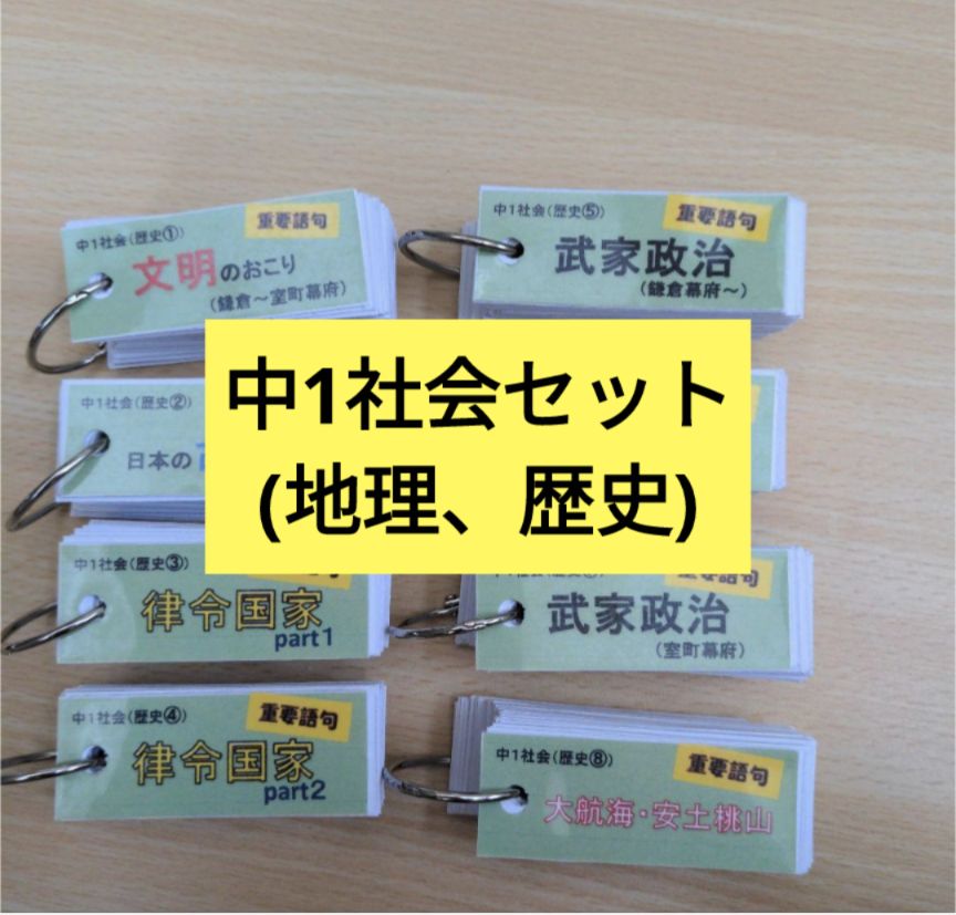 単語帳セット】中1社会(地理、歴史) 定期テスト対策 受験対策