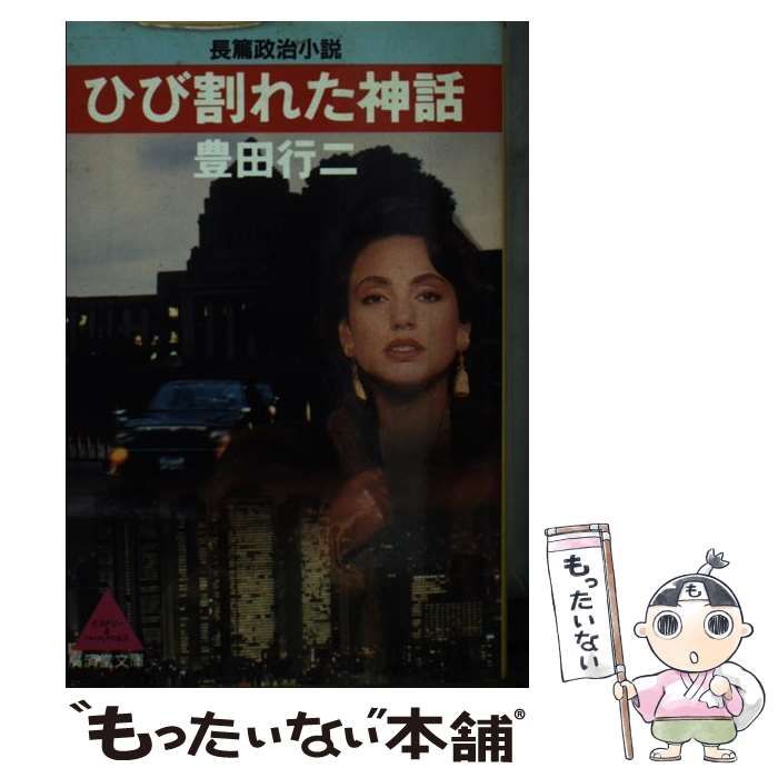 【中古】 ひび割れた神話 長篇政治小説/廣済堂出版/豊田行二 ひび割れた神話 (広済堂文庫) (廣済堂文庫 と 1-8)豊田 行二