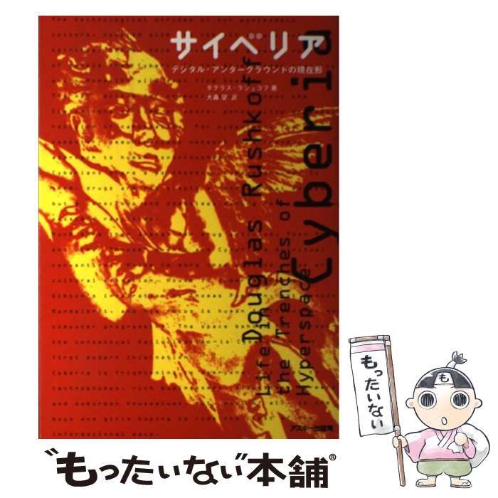 中古】 サイベリア デジタル・アンダーグラウンドの現在形 / ダグラス 