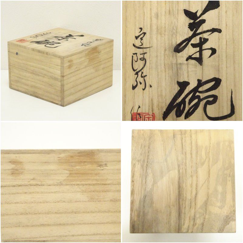 ★値下げ更新中❗茶道　抹茶碗『瑞兆『阿山造　共箱 ☆値下げ更新中❗茶道抹茶碗 祥瑞写 染付山道 通次阿山造 共箱