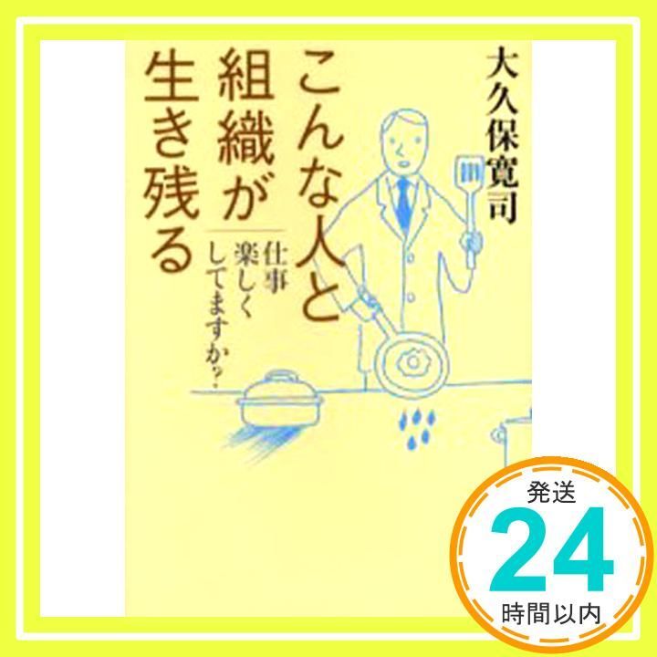 こんな人と組織が生き残る: 仕事楽しくしてますか? [Apr 01