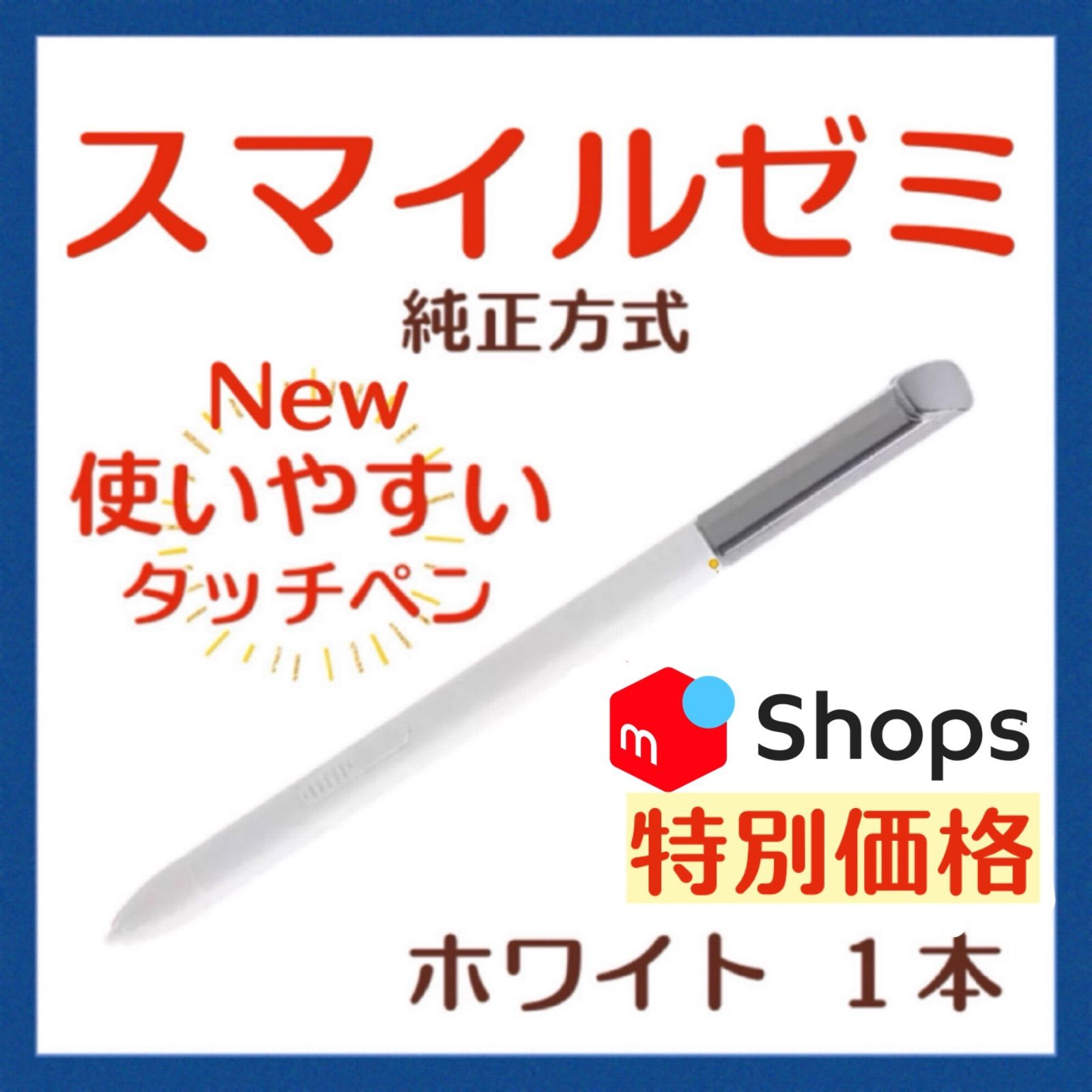 New✨◎最短即日発送【保証付】スマイルゼミ 純正方式 タッチペン