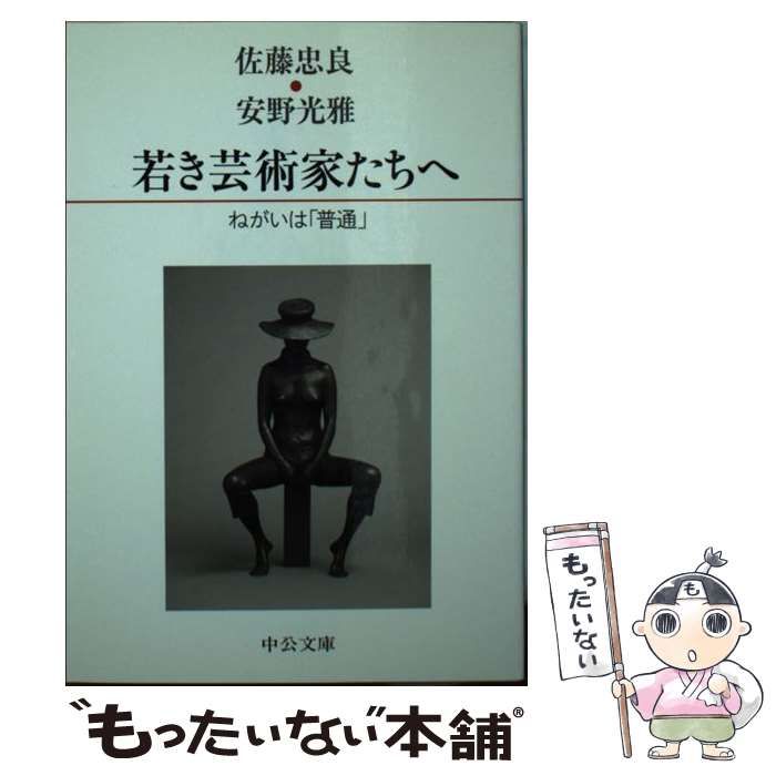 【中古】 若き芸術家たちへ ねがいは「普通」 (中公文庫 あ70-1) / 佐藤忠良 安野光雅 / 中央公論新社