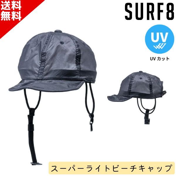 SURF8 サーフエイト 日焼け止め キャップ 85S3UC5 スーパーライトビーチキャップ 短柔鍔 ユニセックス ひも付き SUP サーフィン マリンスポーツ UVカット 紫外線防止