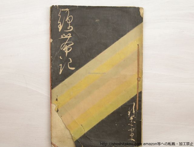 錦帯記 初版⁄泉鏡花 鈴木華邨木版口絵⁄春陽堂 2026年最新Yahoo