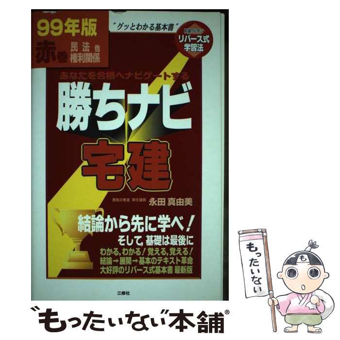 【中古】 勝ちナビ宅建　赤巻　民法他・権利関係（99） 勝ちナビ宅建 赤巻 民法他権利関係(99年版) 新品本・書籍 | ブックオフ