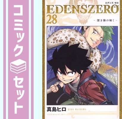 【セット】EDENS ZERO エデンズゼロ　コミック　1-28巻セット [Comic] 真島ヒロ 