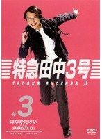 特急田中3号 DVD 新品 未開封 Amazon.co.jp: 中古DVD「特急田中3号」全6巻 ケース無 田中聖
