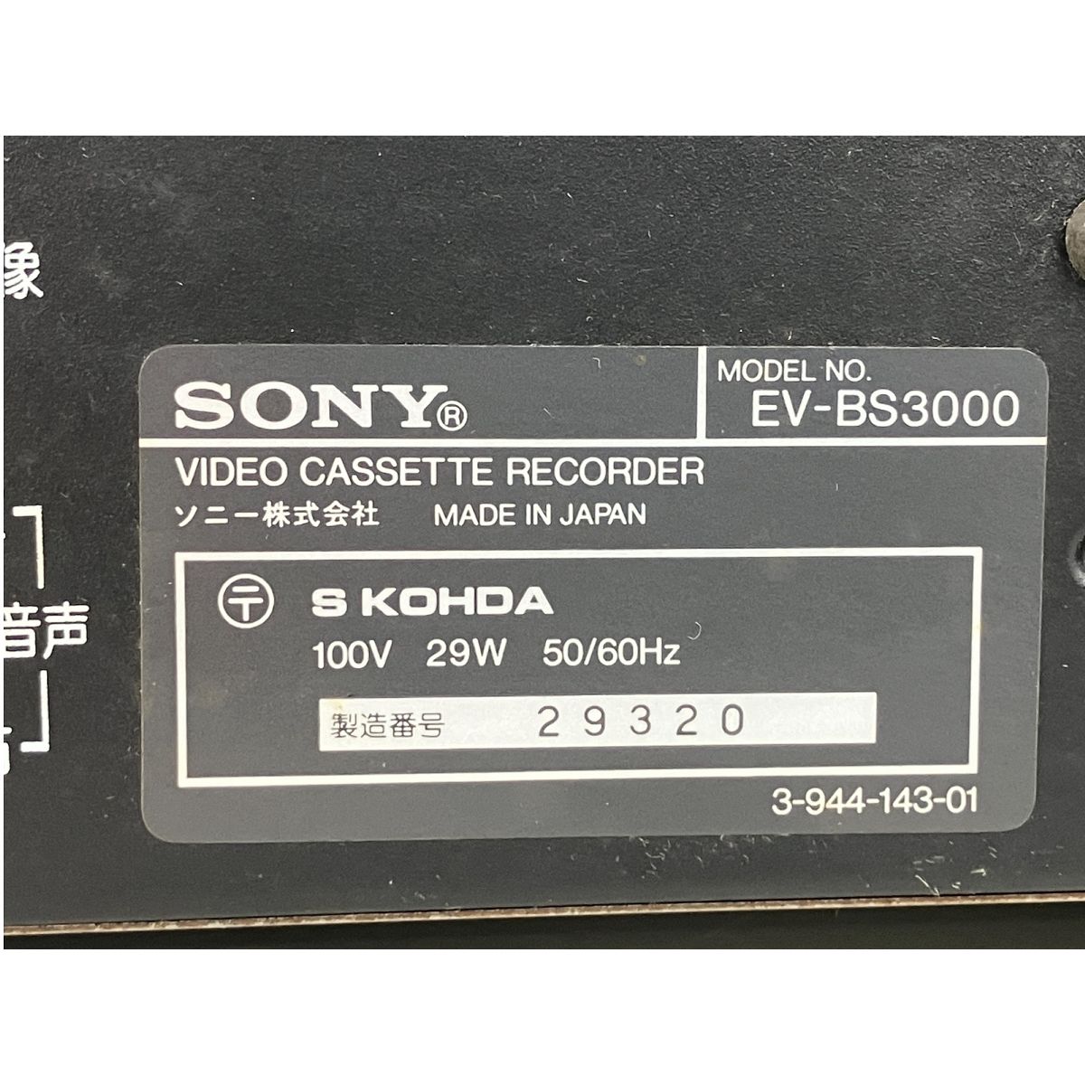 SONY ソニー Digital Stereo BS EV-BS3000 NTSC 8mm Video Hi8