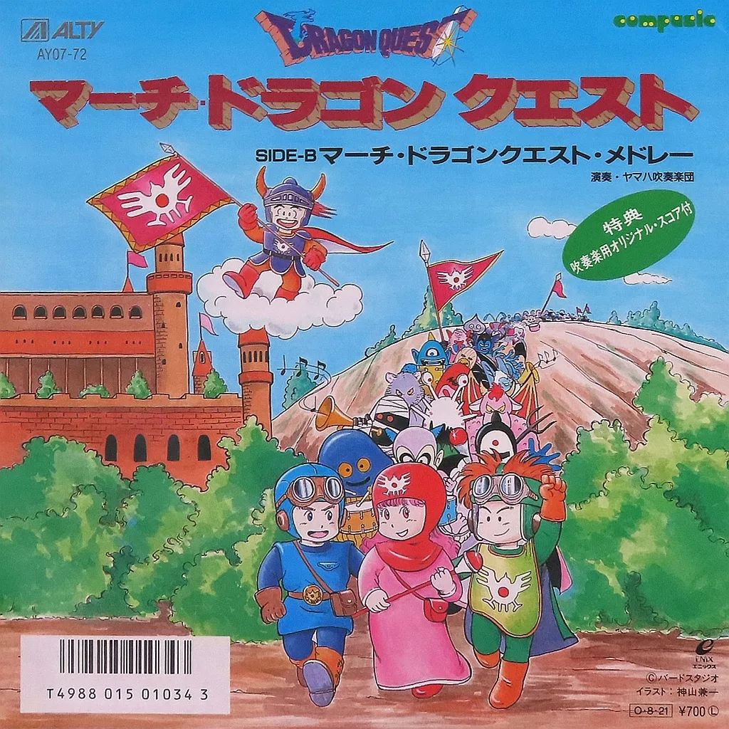 【在庫あり】 中古】EPレコード マーチ・ドラゴン・クエスト / ヤマハ吹奏楽団 邦楽