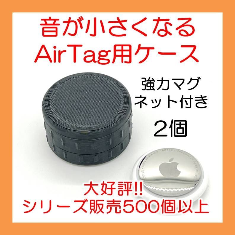 音が小さくなるAirTag用マグネットケース 黒2個 - メルカリ