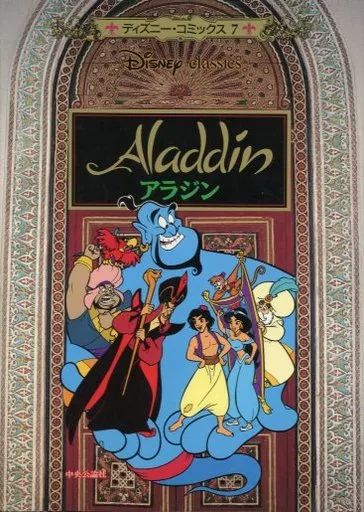 中古】海外コミック ≪アメコミ≫ ディズニー・コミックス アラジン(7