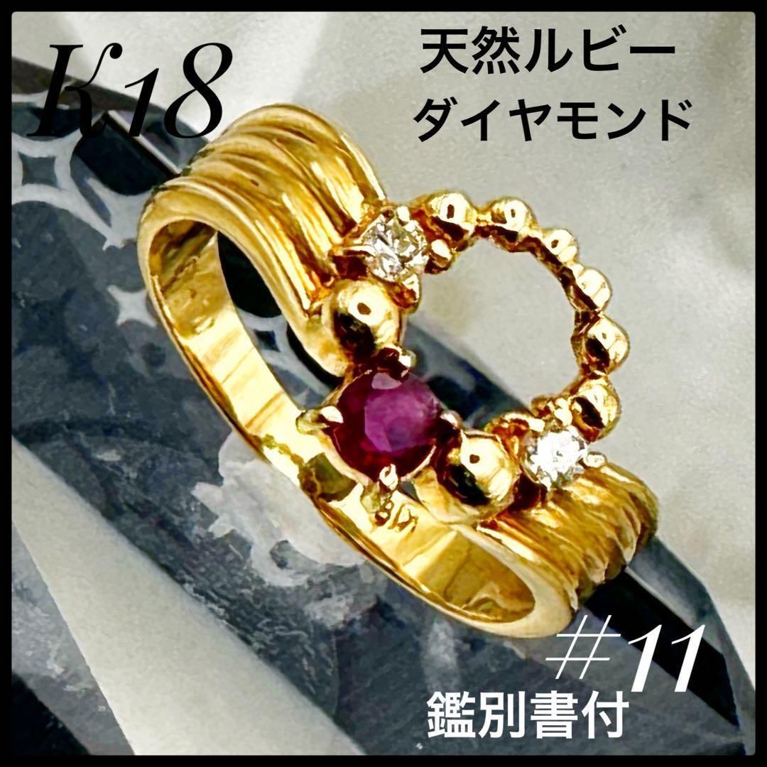 【ソーティング付き】天然ルビー K18 リング ダイヤ0.04ct 11号 4.1g 指輪 K18YG イエローゴールド マルチカラーストーン 赤系 パヴェリング