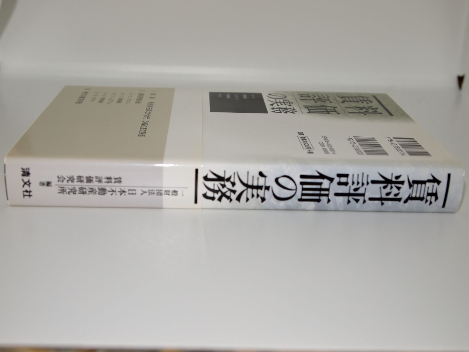 中古 賃料評価の実務 一般財団法人 日本不動産研究所 新規賃料 継続 