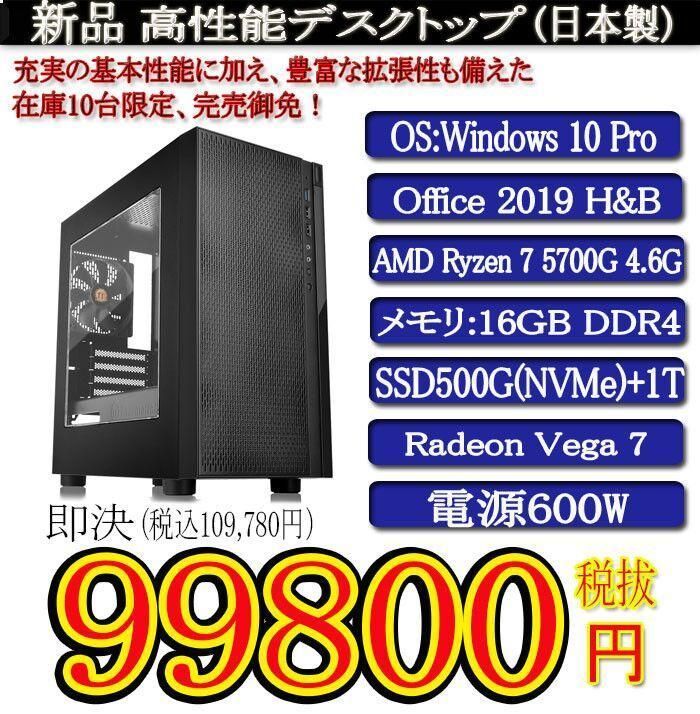 新品R7 5700G/16G/SSD500G+1T/Office2019 - ドラゴン パソコンショップ